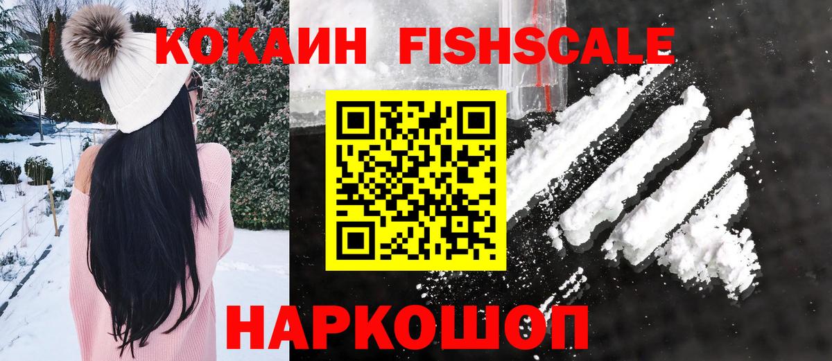 COCAIN  Кокаин Fish Scale  Вход с VPN  Тобольск  COCAIN Колумбийский 