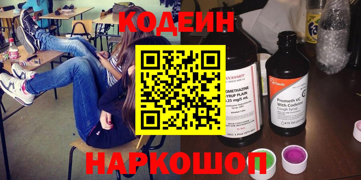 Тобольск  Кодеин напиток Lean (лин)  Вход с VPN 