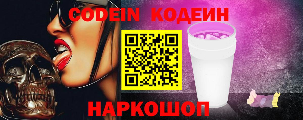 Codein напиток Lean (лин) Тобольск